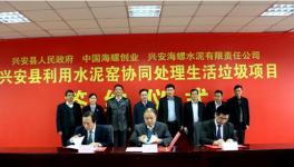 海螺創(chuàng)業(yè)簽署興安水泥窯協(xié)同處理生活垃圾項目
