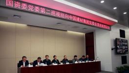 國(guó)務(wù)院國(guó)資委向中國(guó)建材集團(tuán)黨委反饋巡視情況