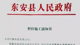 最新消息！地方政府叫停永州紅獅水泥違建項(xiàng)目