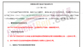 傳河南“自律公約”流出！7月20日集體漲價(jià)！7月26日集體停窯