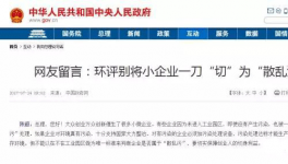  真敢說話！環(huán)保督察“潛規(guī)則”！有人向總理反映了！