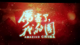 華新湘鋼水泥工會組織全體會員觀看紀錄片《厲害了，我的國》
