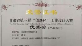 金泥集團(tuán)作品榮獲甘肅省第三屆“創(chuàng)新杯”大獎(jiǎng)