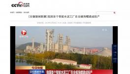 這家水泥智能化工廠登上了央視！