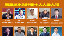 大疫之年！水泥行業(yè)最具社會(huì)責(zé)任感！十大風(fēng)云人物評(píng)選！