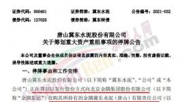 大事！冀東收購(gòu)金隅水泥資產(chǎn)！