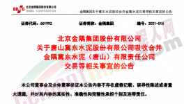 金隅冀東水泥合資公司將注銷法人資格！