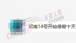 突發(fā)！停產(chǎn)10天！河南水泥應聲大漲50元/噸！