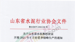 定了！6月11日開始！這111條水泥生產(chǎn)線停產(chǎn)！