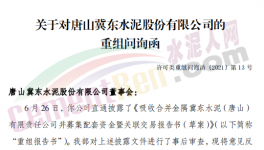 眾多問(wèn)題！金隅冀東“重組”收到問(wèn)詢(xún)函！