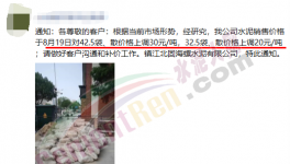 又漲了！260元/噸水泥來了！這些地方很“受傷”！