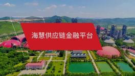 ?；酃?yīng)鏈金融微信小程序“海享用”正式上線！