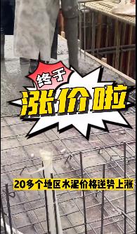 “怒漲”！原料上漲！水泥廠漲價！不同意不發(fā)貨！