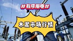 出手！海螺、中建材、金隅冀東、紅獅十大龍頭集體漲價(jià)！