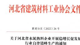 河北全省水泥熟料企業(yè)8月25日起停窯20天！