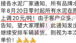 排隊！“搶購”水泥！漲價有“套路”！