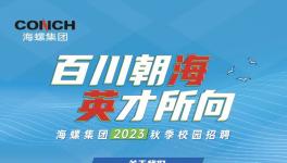 大動(dòng)作！海螺水泥大區(qū)撤銷！高薪招人！