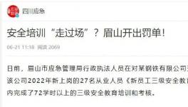 一天完成72學(xué)時(shí)培訓(xùn)？安全培訓(xùn)“走過場”被重罰！
