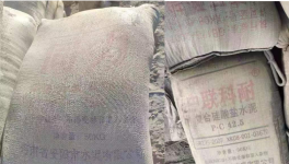 太亂！“山寨”水泥來了！