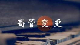 換人！海螺、金隅冀東、紅獅管理層變動！