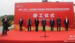 遼寧首家！臺(tái)泥水泥又一大項(xiàng)目峻工！