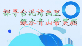 探尋臺(tái)泥詩(shī)畫(huà)里，綠水青山帶笑顏