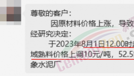 剛剛！水泥8月第一輪漲價(jià)來了！落地成“謎”！