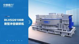 破碎新神器！新型沖擊破碎機(jī)來了，一臺(tái)搞定破碎+整形