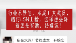 “逼退”員工！水泥工人要降薪了！