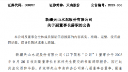 天山、海螺、冀東、福建水泥高管人員任職變動(dòng)！