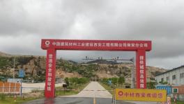 中材西安又一座礦山通過綠色礦山建設(shè)專家組評(píng)審驗(yàn)收