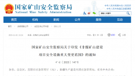 多部委發(fā)文！打造綠色、安全礦山！從源頭治理礦山事故發(fā)生！