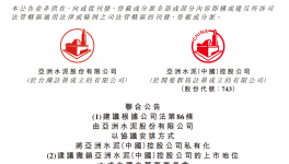 擬退市！大股東折讓3.01%！亞洲水泥將私有化！
