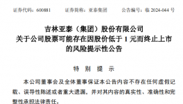 亞泰集團(tuán)股價低于1元，面臨終止上市風(fēng)險！