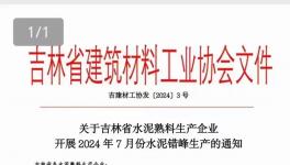 7月1日起！近100條水泥熟料生產(chǎn)線停產(chǎn)15天！