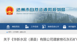 980萬(wàn)噸/年！華新水泥石灰石礦開(kāi)發(fā)利用方案通過(guò)評(píng)審！