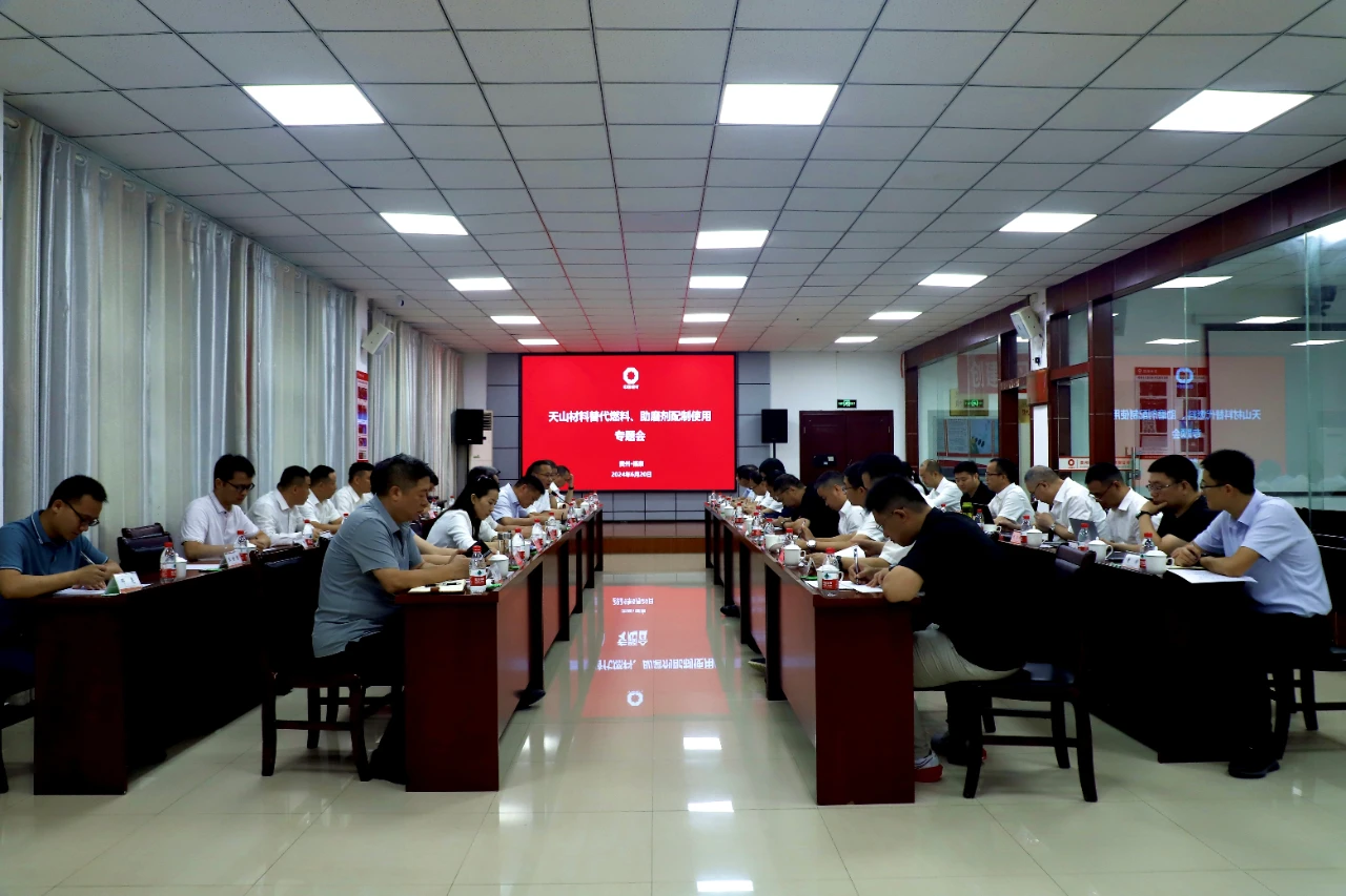 天山材料替代燃料及助磨劑配制使用專題會(huì)成功召開！