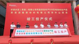 華潤水泥500萬噸/年骨料生產(chǎn)線竣工投產(chǎn)！