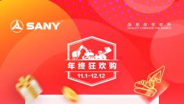 萬時品質(zhì)，萬臺狂歡，三一重機年終鉅惠，滿級福利震撼來襲！