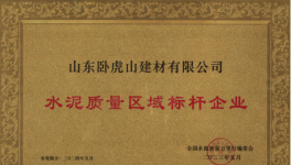 臥虎山建材丨品質(zhì)筑基，連續(xù)多年抽檢合格