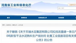 天瑞水泥一條日產(chǎn)6000噸水泥熟料項(xiàng)目撤銷！