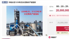 跌價(jià)了？又一熟料產(chǎn)能指標(biāo)掛牌出讓！