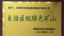 綠色為基、智能為翼，雅曲公司礦山發(fā)展新篇章！